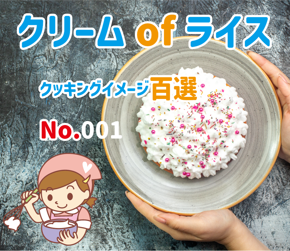 クリームオブライス　国産 微粉末 米粉 グルテンフリー ダイエット フィットネス アスリート ボディービルダー 筋肉メシ 低カロリー 生産 販売 卸し岡山 ひるぜん農園