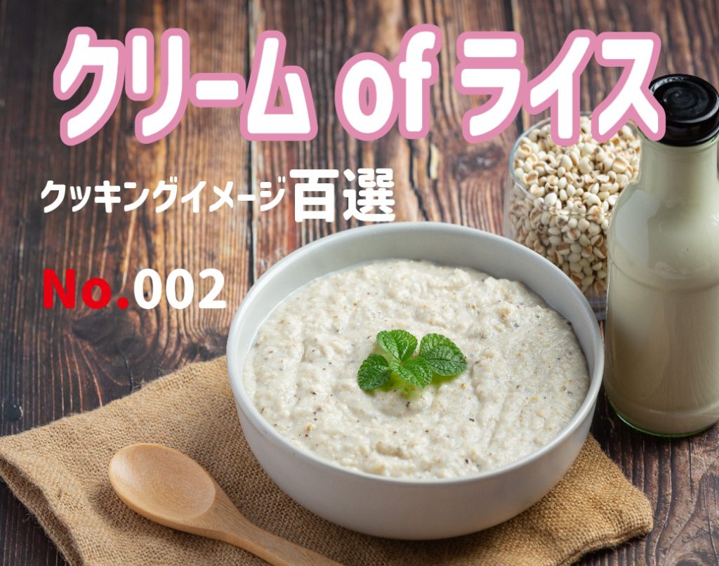 クリームオブライス　国産 微粉末 米粉 グルテンフリー ダイエット フィットネス アスリート ボディービルダー 筋肉メシ 低カロリー 生産 販売 卸し岡山 ひるぜん農園