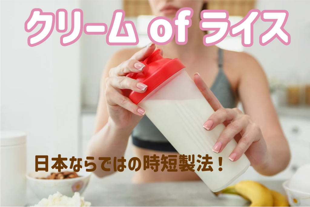 クリームオブライス　国産 微粉末 米粉 グルテンフリー ダイエット フィットネス アスリート ボディービルダー 筋肉メシ 低カロリー 生産 販売 卸し岡山 ひるぜん農園