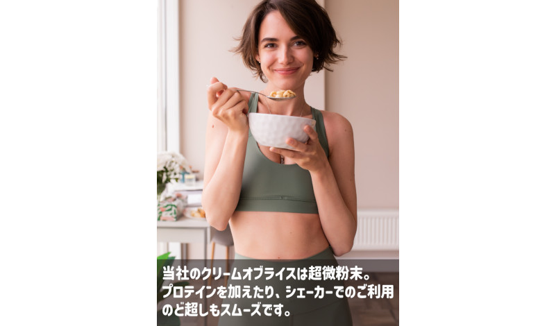 クリームオブライス　国産 微粉末 米粉 グルテンフリー ダイエット フィットネス アスリート ボディービルダー 筋肉メシ 低カロリー 生産 販売 卸し岡山 ひるぜん農園